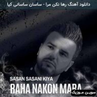 دانلود آهنگ رها نکن مرا ساسان ساسانی کیا